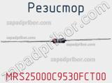 Резистор MRS25000C9530FCT00 фотография 3.