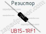 Резистор UB15-1RF1 
