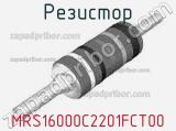 Резистор MRS16000C2201FCT00 