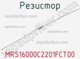 Резистор MRS16000C2201FCT00 фотография 2.