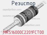 Резистор MRS16000C2201FCT00 фотография 3.