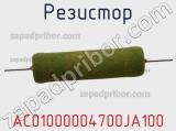 Резистор AC01000004700JA100 фотография 2.