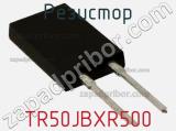 Резистор TR50JBXR500 