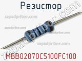 Резистор MBB02070C5100FC100 