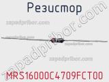 Резистор MRS16000C4709FCT00 фотография 2.