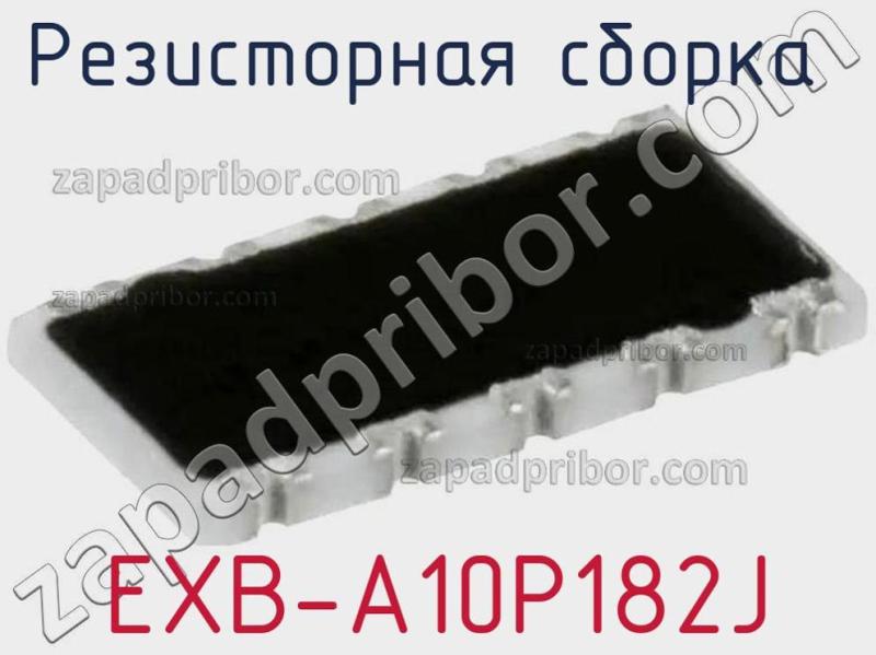 Резисторная сборка  EXB-A10P182J фотография.