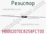 Резистор MBB02070C8258FCT00 фотография 2.