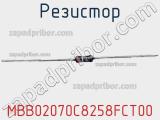 Резистор MBB02070C8258FCT00 фотография 3.