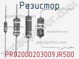 Резистор PR02000203009JR500 