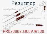 Резистор PR02000203009JR500 фотография 2.
