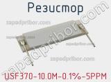 Резистор USF370-10.0M-0.1%-5PPM 