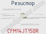 Резистор CFM14JT150R 