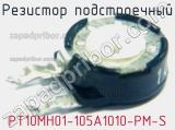 Резистор подстроечный PT10MH01-105A1010-PM-S фотография 2.