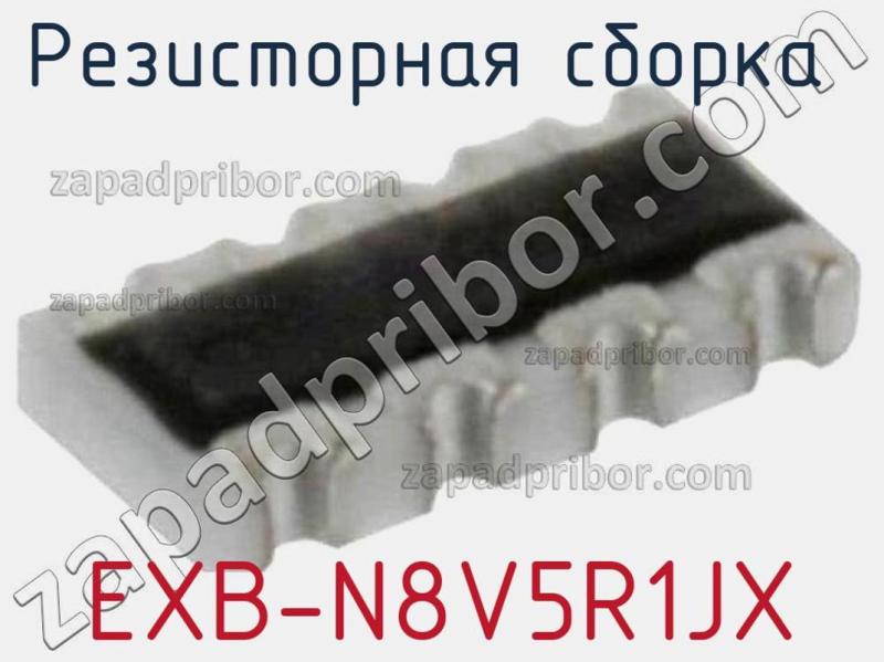 Резисторная сборка  EXB-N8V5R1JX фотография.