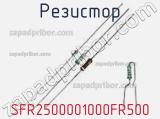 Резистор SFR2500001000FR500 
