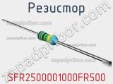 Резистор SFR2500001000FR500 фотография 2.