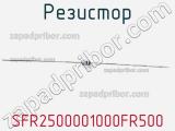 Резистор SFR2500001000FR500 фотография 3.