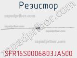 Резистор SFR16S0006803JA500 фотография 2.