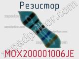 Резистор MOX200001006JE 