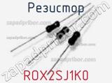 Резистор ROX2SJ1K0 