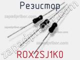 Резистор ROX2SJ1K0 фотография 2.