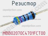 Резистор MBB02070C4701FCT00 фотография 2.