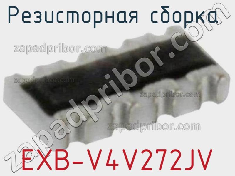 Резисторная сборка  EXB-V4V272JV фотография.