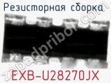 Резисторная сборка  EXB-U28270JX фотография 2.
