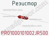 Резистор PR01000101002JR500 фотография 2.