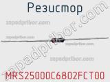 Резистор MRS25000C6802FCT00 фотография 3.
