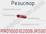 Резистор PR01000102008JR500 фотография 2.