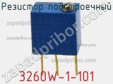 Резистор подстроечный 3260W-1-101