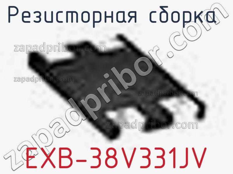 Резисторная сборка  EXB-38V331JV фотография.