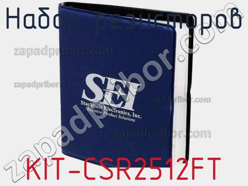 Набор резисторов KIT-CSR2512FT фотография.
