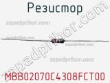 Резистор MBB02070C4308FCT00 фотография 3.
