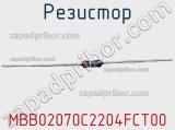 Резистор MBB02070C2204FCT00 фотография 2.