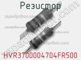 Резистор HVR3700004704FR500 фотография 2.