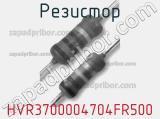Резистор HVR3700004704FR500 фотография 3.