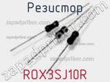 Резистор ROX3SJ10R 