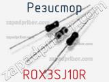 Резистор ROX3SJ10R фотография 2.