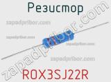 Резистор ROX3SJ22R фотография 2.