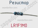 Резистор LR1F1M0 фотография 2.