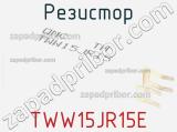 Резистор TWW15JR15E