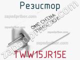 Резистор TWW15JR15E фотография 2.