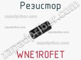 Резистор WNE1R0FET фотография 2.