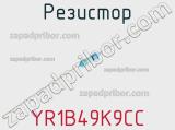 Резистор YR1B49K9CC фотография 2.