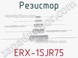 Резистор ERX-1SJR75 фотография 2.
