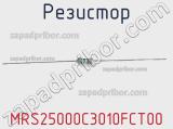 Резистор MRS25000C3010FCT00 