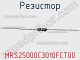 Резистор MRS25000C3010FCT00 фотография 3.