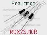 Резистор ROX2SJ10R фотография 2.